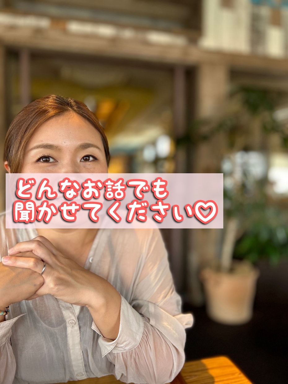 3日間あなたの本心を否定せずにお聞きします 気持ちを整理する中で発信のヒントが見つかることもあります。 イメージ3