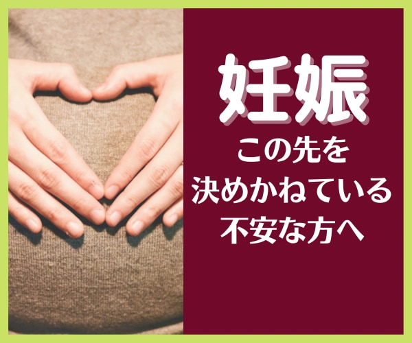妊娠したけど相手に言えない…あなたの不安を支えます 未婚・不倫関係・予想外の妊娠⭐︎出産か中絶か…お話聞きます イメージ1