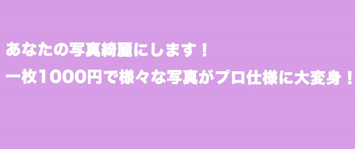 写真のレタッチ加工承ります こんな写真にしたいな、、それを叶えます。 イメージ1
