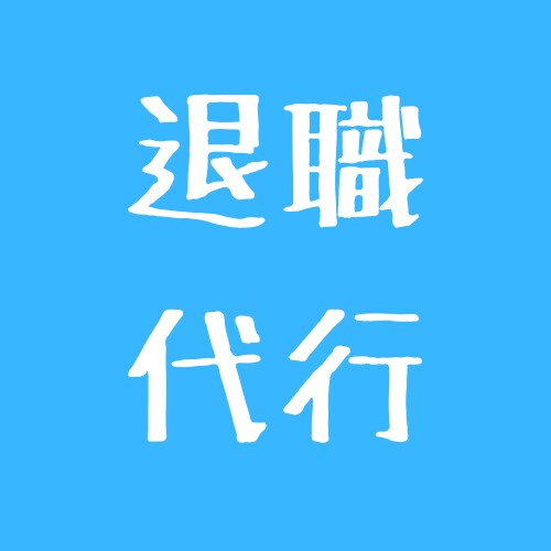 ポジティブアクション！退職代行します 退職代行は社会のためのポジティブアクション イメージ1