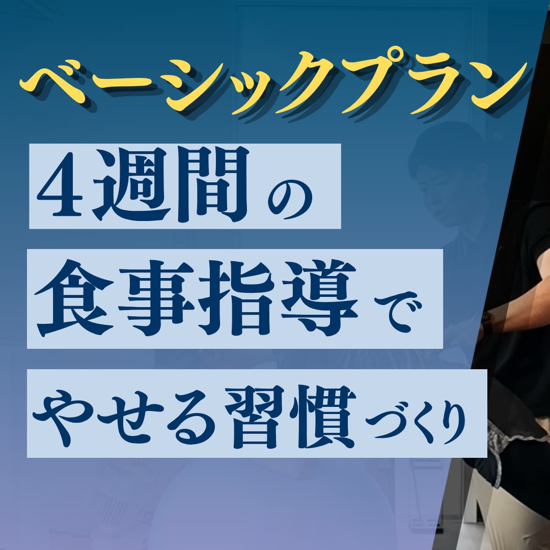 4週間マンツーマンでダイエット支援します 初めてのダイエット、少しの強制力が必要な方へ イメージ1