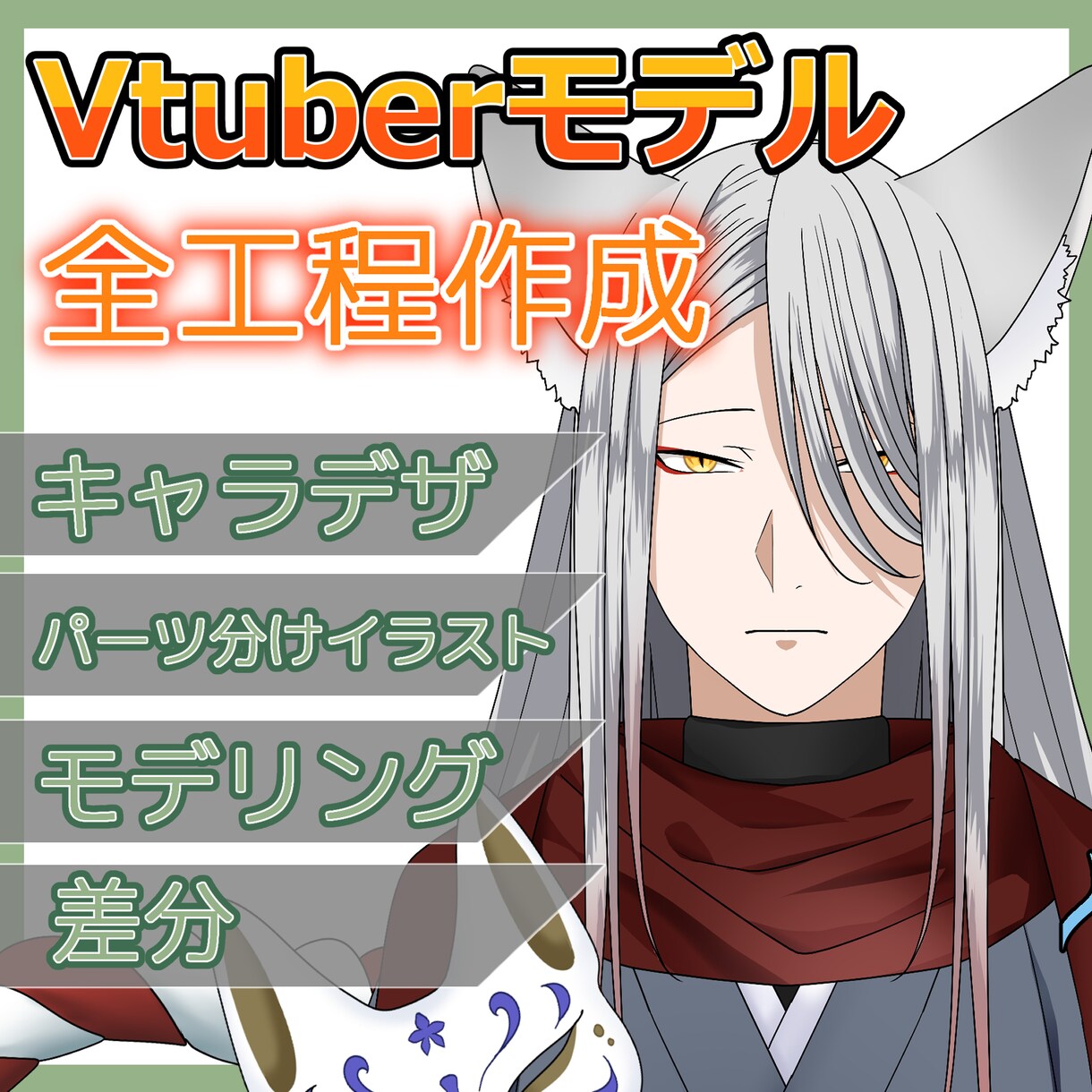 カッコイイVtuberモデル作成します 最短2か月で納品可能！Vtuberモデル一括作成！ イメージ1