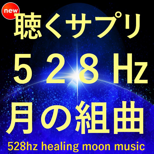 528Hzの周波数と月の音楽で癒します 承認欲求が満たされる感覚のヒーリング音楽。ヒーリングBGM イメージ1
