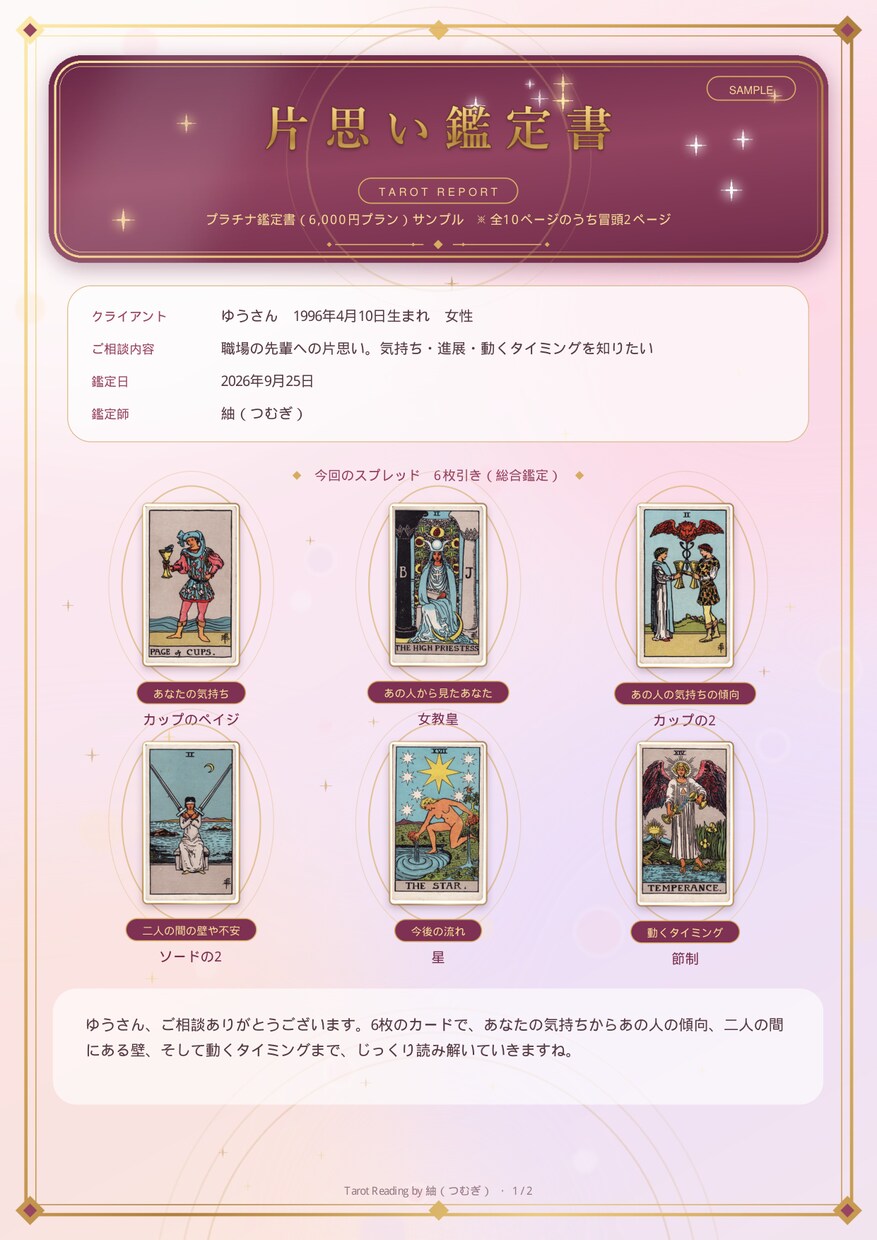 片思いの悩みをタロットで占います 読み返せるPDF鑑定書で片思いの一歩をそっと後押し イメージ5