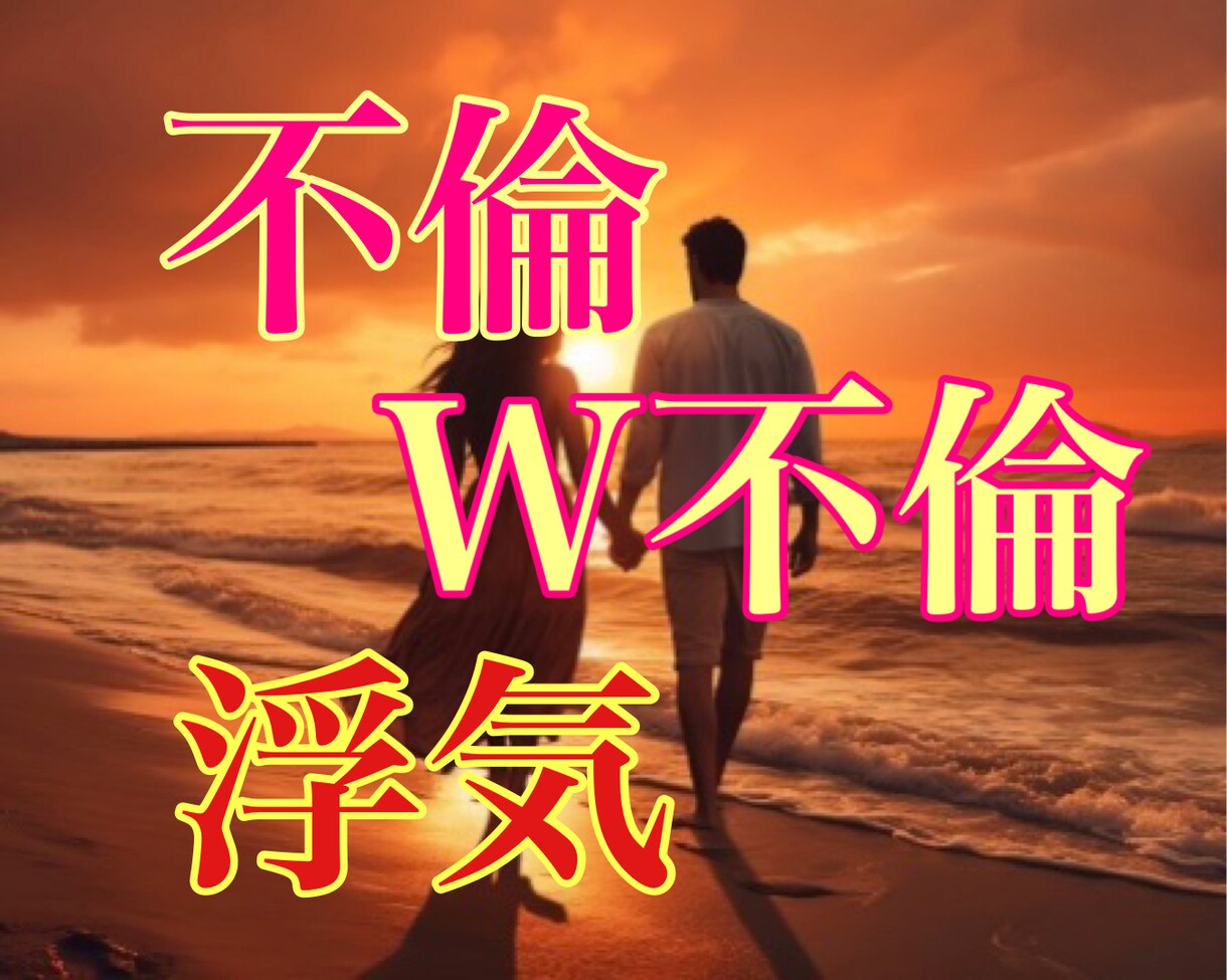 不倫、W不倫、浮気❤️心の内をなんでも聞きます 辛い気持ちはここで全て吐き出して、心が楽になるお手伝いします イメージ1