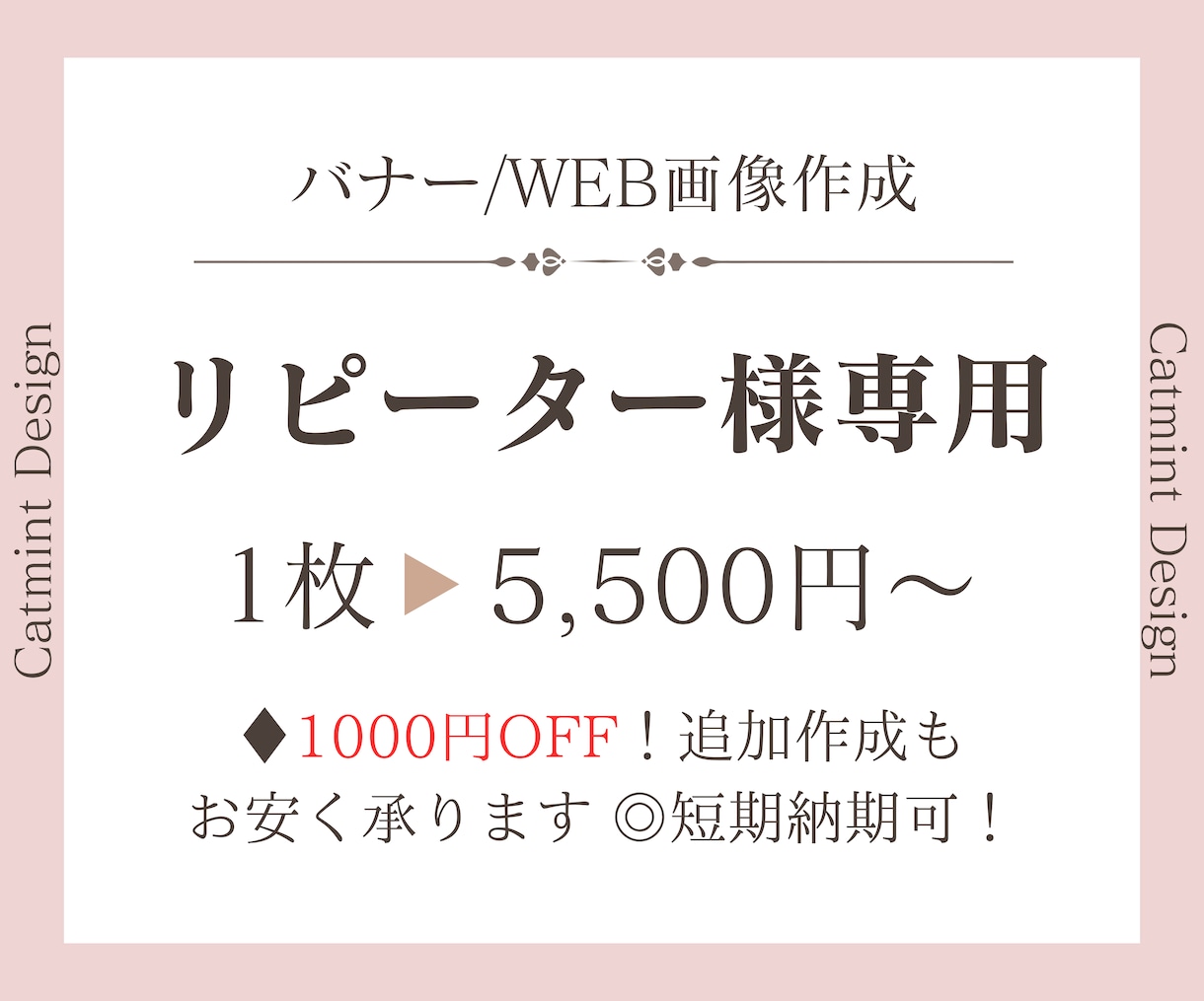 リピーター様専用にバナー作成いたします リピーター様専用1000円OFF！追加作成もお安く承ります。 イメージ1