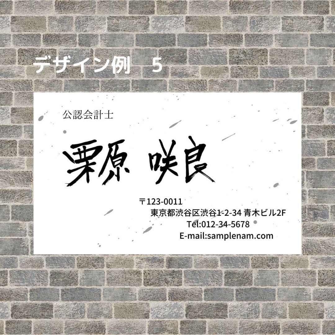 書歴42年のプロ書家が名刺用筆文字を書きます ご自身の雰囲気に合った個性が際立つ名刺をお探しの方へ イメージ9