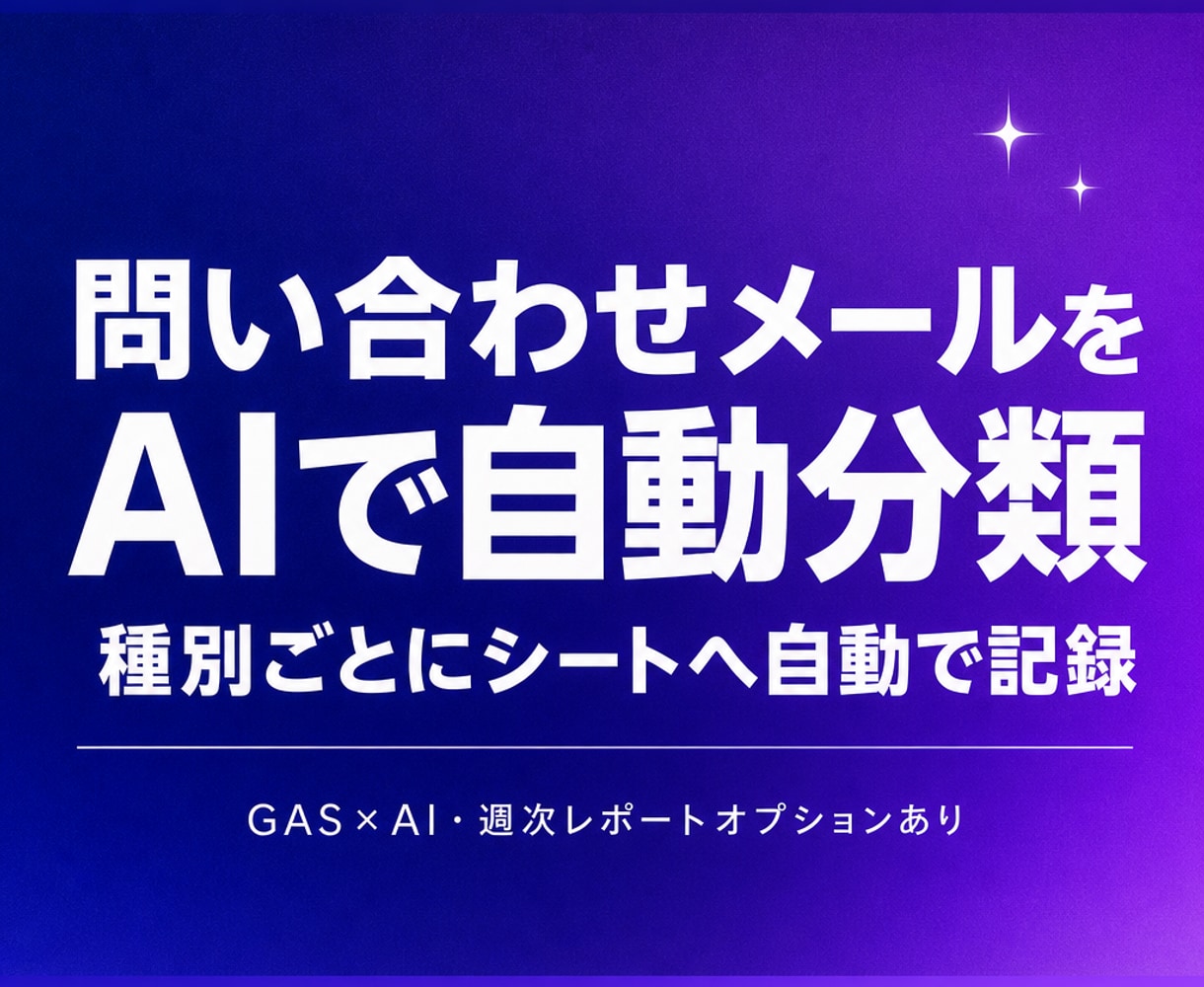 問い合わせメールをAIで自動分類・集計します Gmailの受信内容をAIが判定しシートへ自動集計 イメージ1