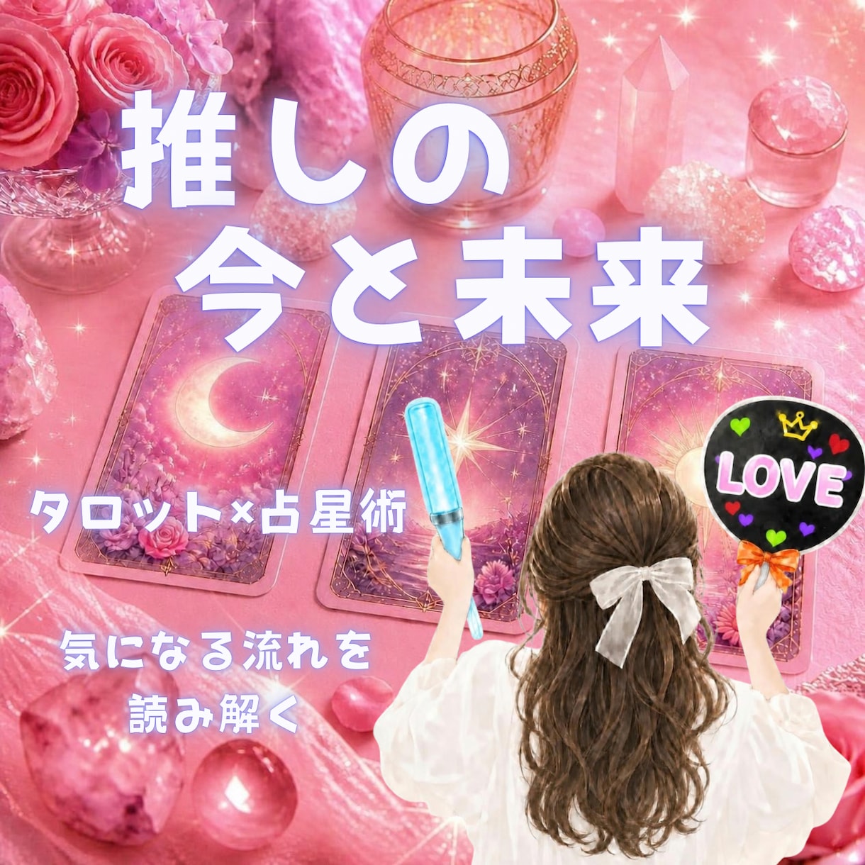 大好きな推しの今と未来を占います 推しの今後の流れをタロット×占星術で読み解きます イメージ1
