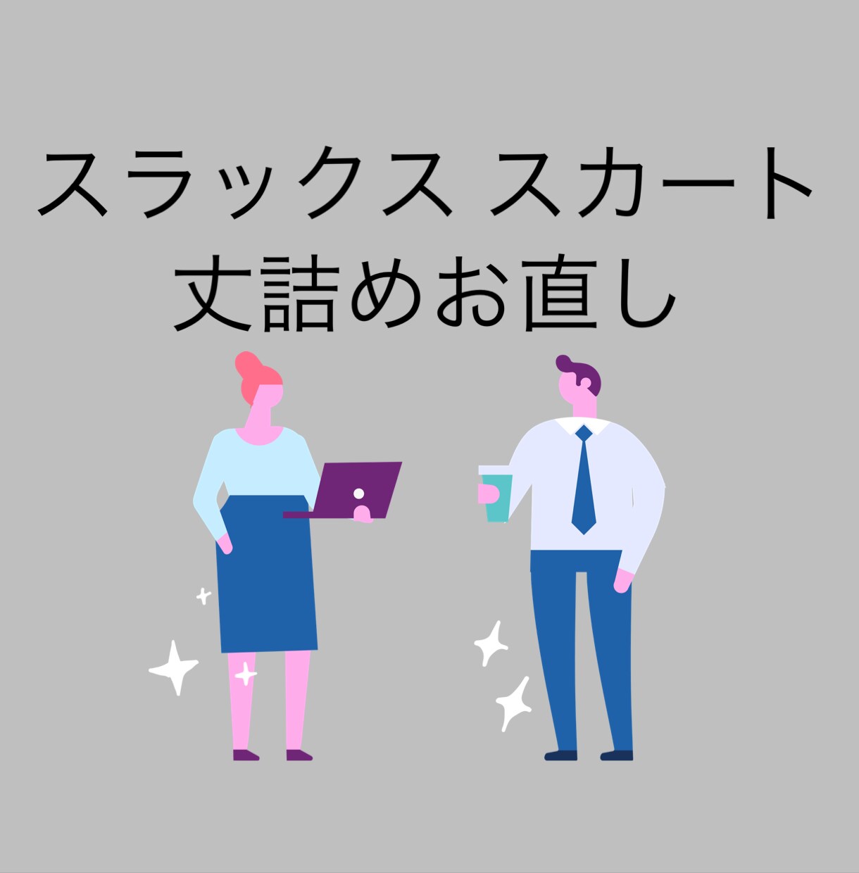 パンツ・スカートの丈詰めします スラックスお任せ下さい！ウエスト調整可能。 イメージ1