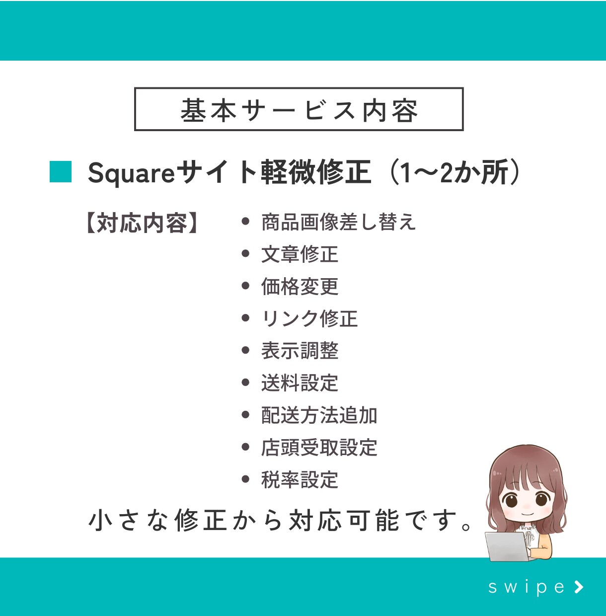 Squareサイトの修正・更新します Square専門の制作者が設定・調整を代行いたします。 イメージ6