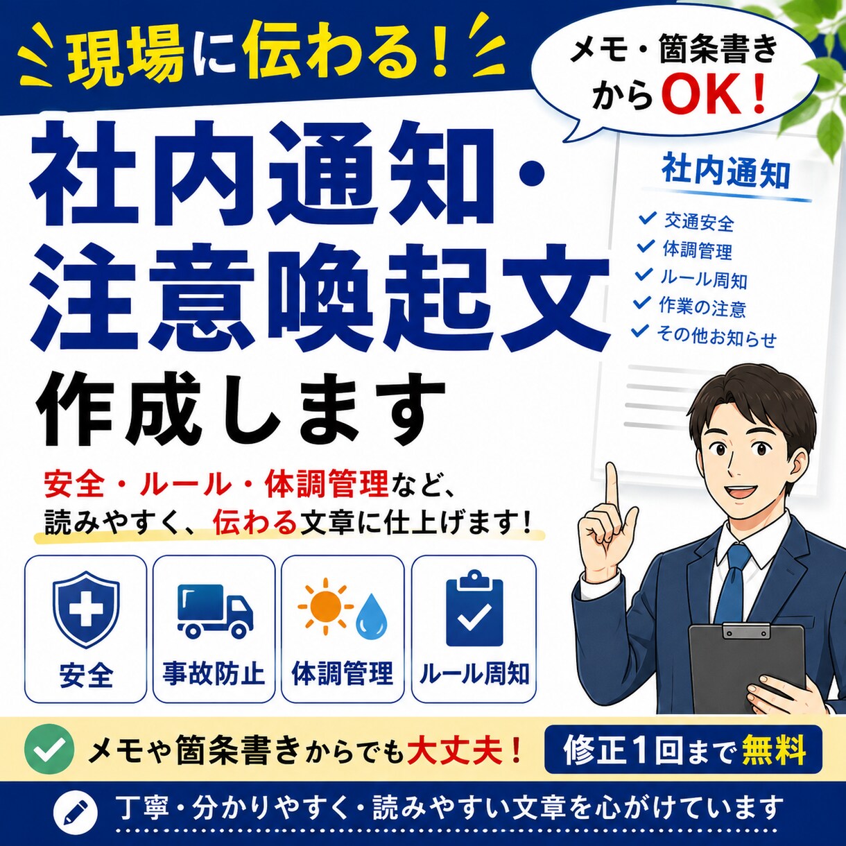 現場に伝わる社内通知・注意喚起文を作成します 安全・体調管理・ルール周知を伝わる文章にします イメージ1
