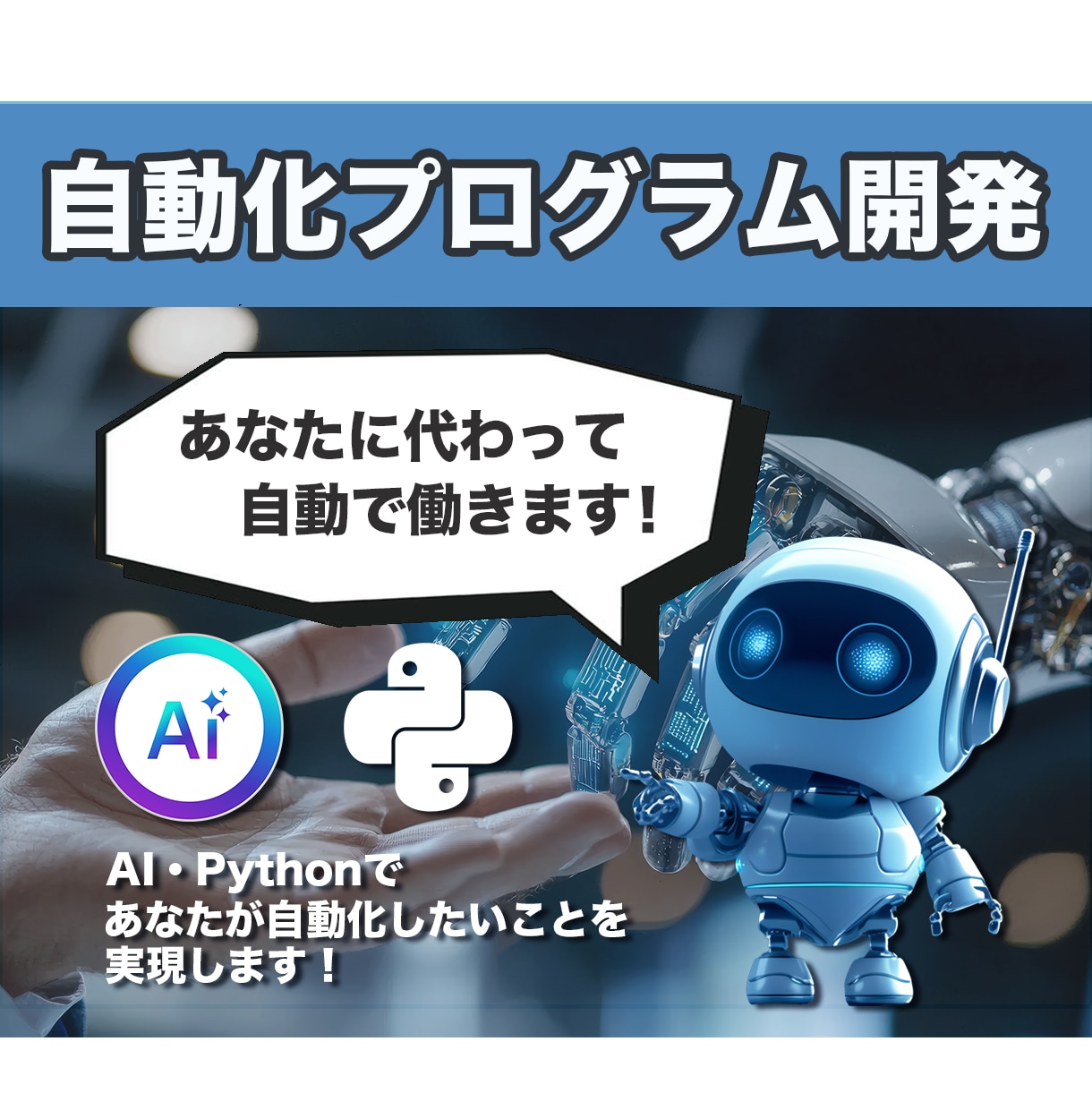 AIで業務を自動化！自動化プログラムを開発します AI業務改善コンサル×豊富な開発経験で最適な自動化を提供！ イメージ2