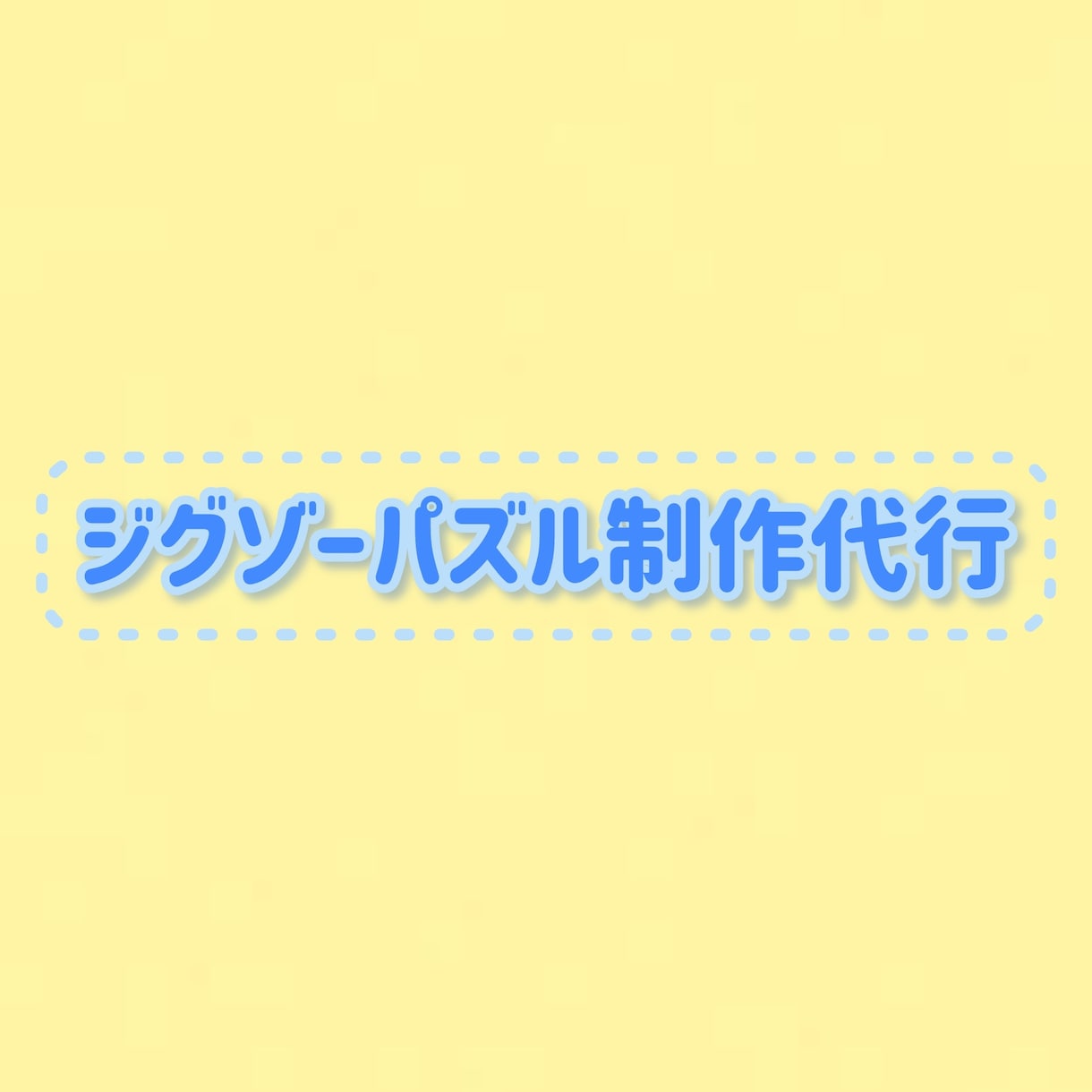 パズル代行！！1ピース1円！（交渉あり） - エンタメ その他