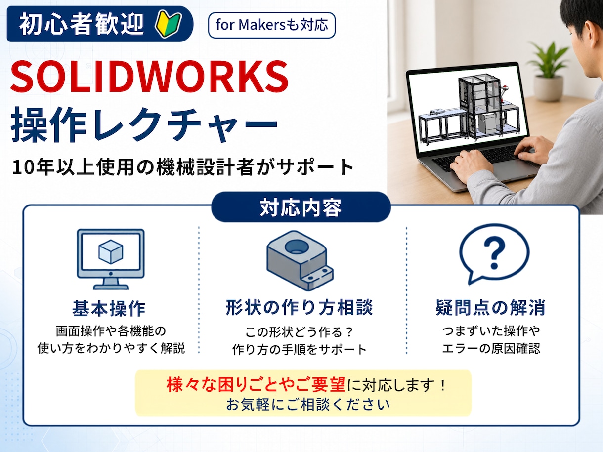 初心者向け！SolidWorksの操作を教えます 顔出し不要です。丁寧に教えます。疑問・質問大歓迎です。 イメージ1