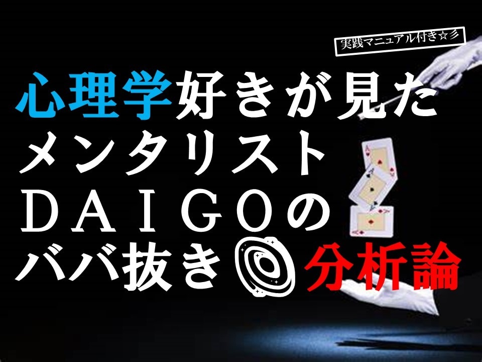 皆知りたいメンタリストDAIGOババ抜き解説します 心理学オタクが何百回も動画を見て独自に面白解説し実践体験説明 イメージ1