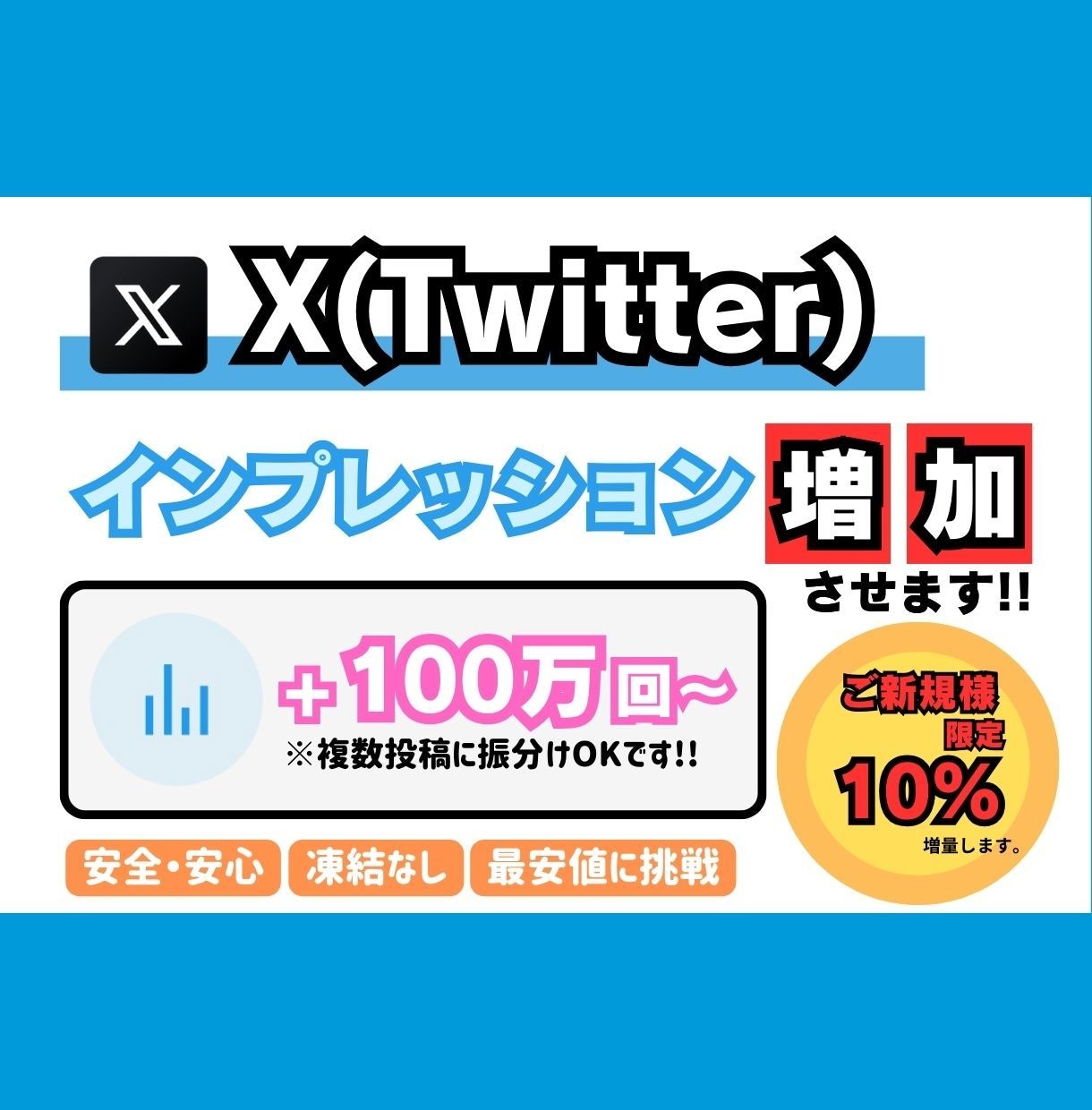 X(Twitter)　インプレッション増やします 【+100万回〜】最安値！最高品質！減少補償あり！ イメージ1