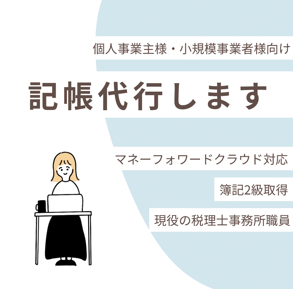MF対応|記帳代行を承ります 個人事業主様・小規模事業者様向け イメージ1