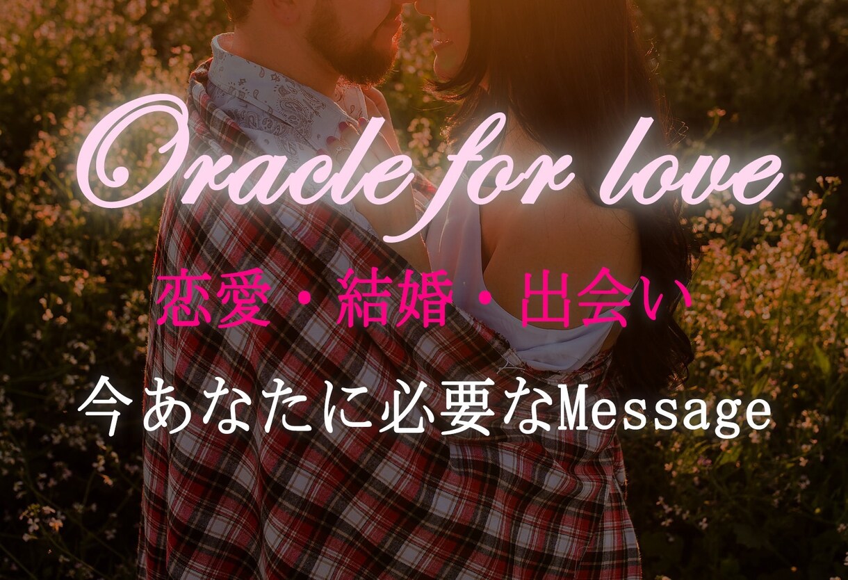 恋愛・結婚・出会い♡あなたの幸せをサポートします 幸せになるためのアドバイス、Messageを届けます♡ イメージ1