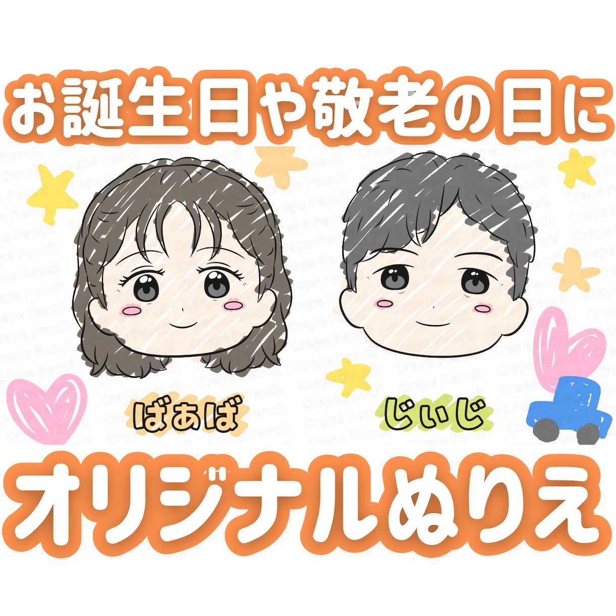 誕生日や敬老の日に！オリジナルぬりえ作ります 絵の苦手なお子さま、小さいお子さまも楽しく準備できるギフト！ イメージ1