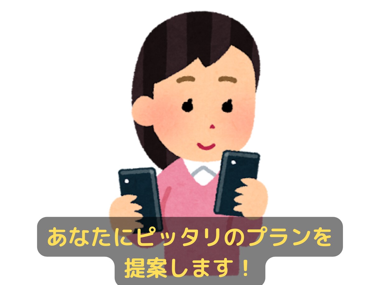 スマホプランを見直します 4,000円以上支払っているなら安くなる可能性が高いです！ イメージ3
