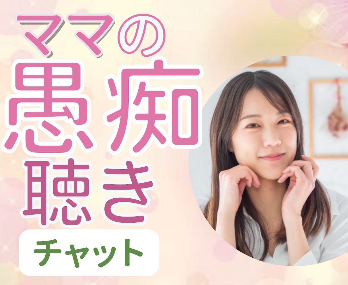 あなたのママ友☆LINE感覚で私がなんでも聴きます チャットだからとぎれとぎれでも大丈夫！6−23時スキマ時間に イメージ2