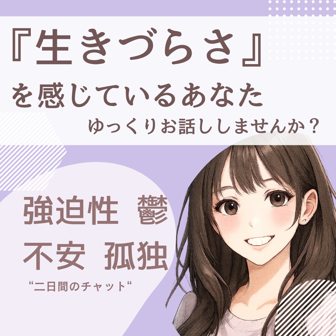 生きづらさや不安な気持ちに寄り添います 同じ苦しみを経験した私だからこそ安心して話せる場所 イメージ1