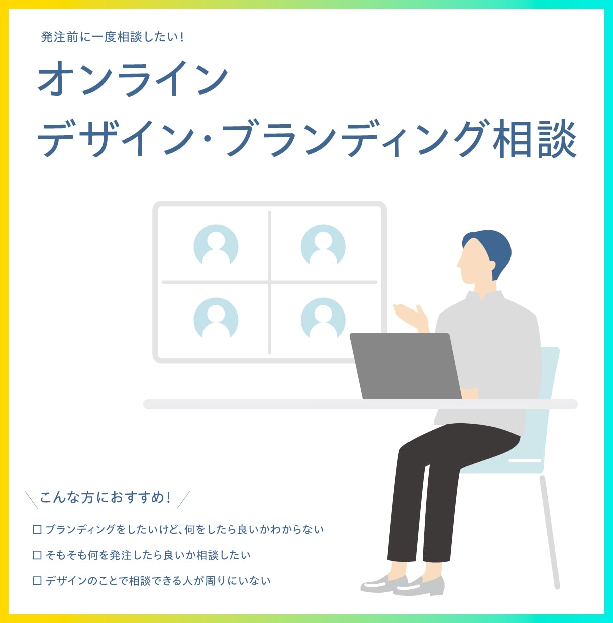 デザイン・ブランディング相談に乗ります デザイン関連で相談できる方がいない方におすすめ! イメージ1