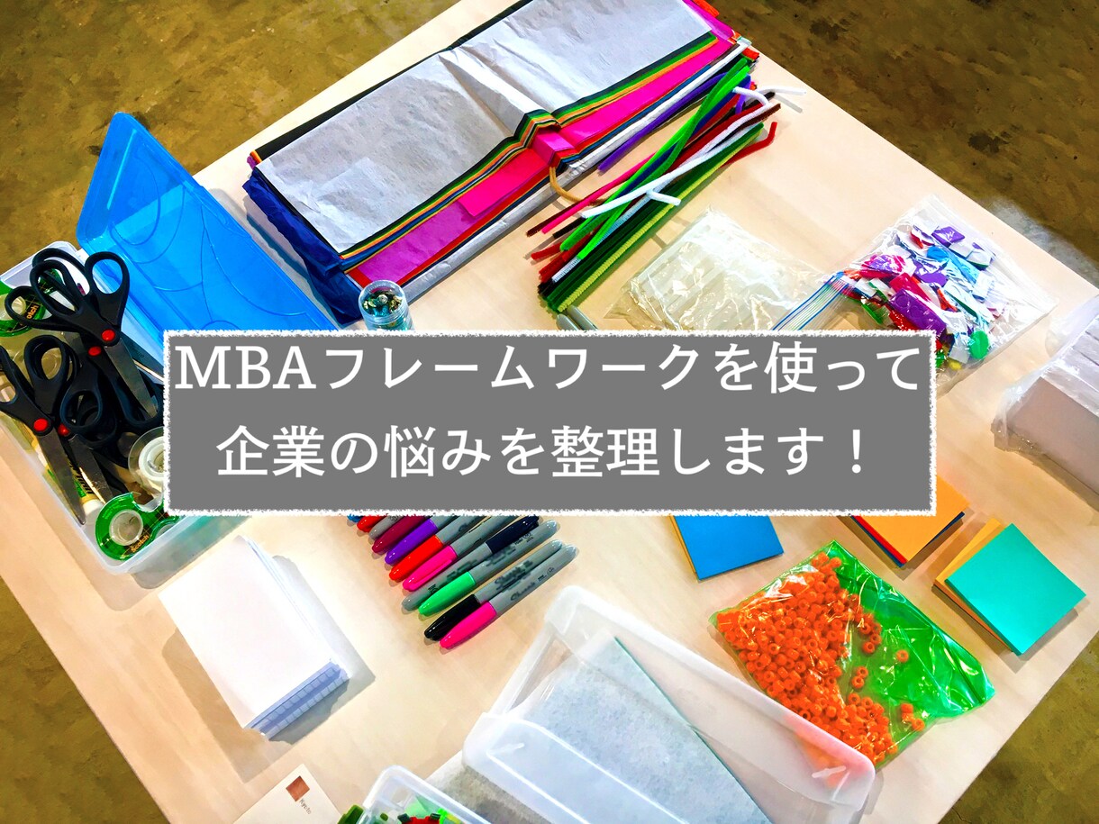 MBA　悩み解決のアイデアを出します 課題すらわからずモヤモヤしている中小企業様必見！ イメージ1