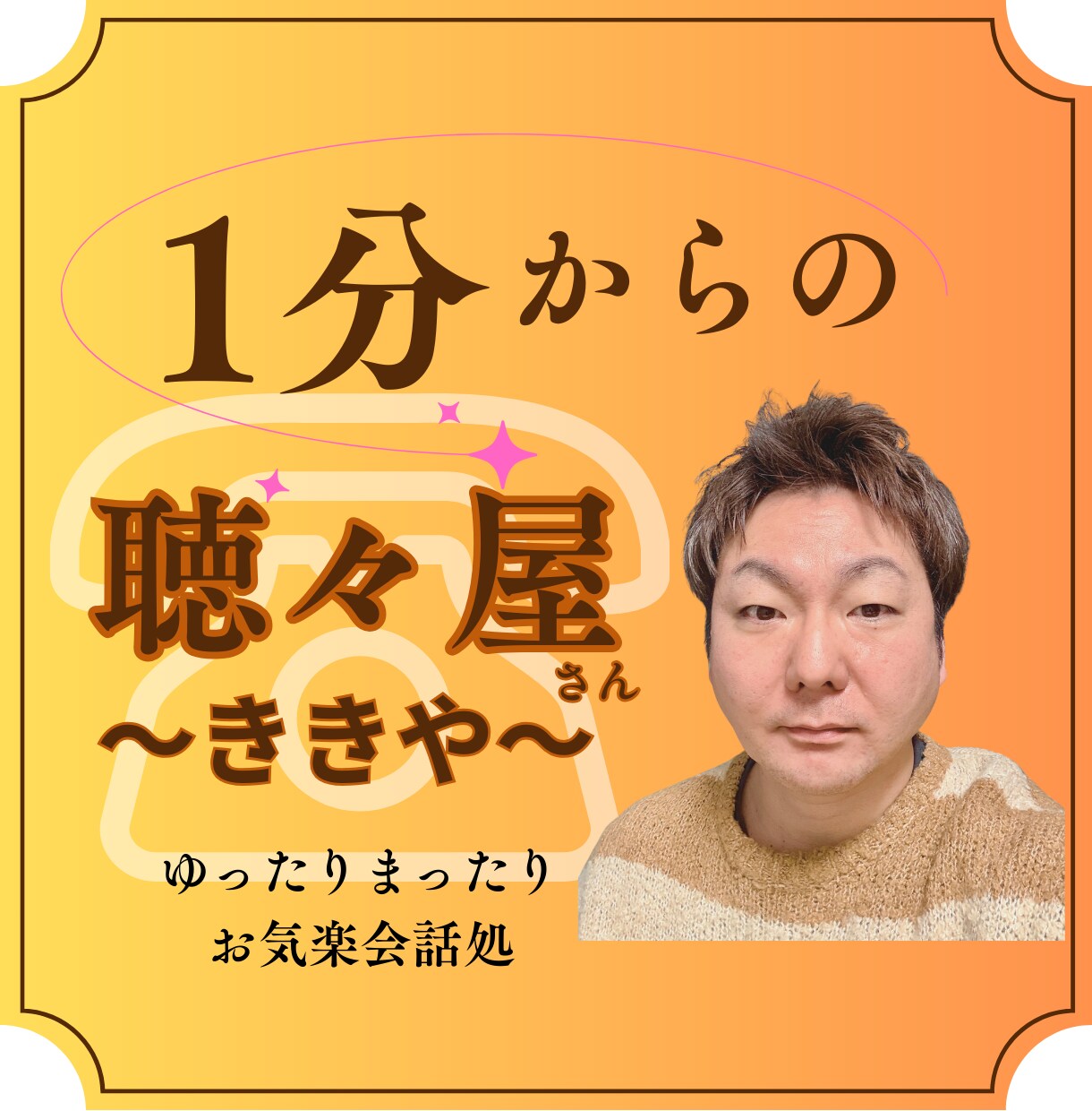 1分からOK!聴々屋でお話しじっくり聴きます あなたの大切な気持ちがある。安心してお話しできる貴方の居場所 イメージ1