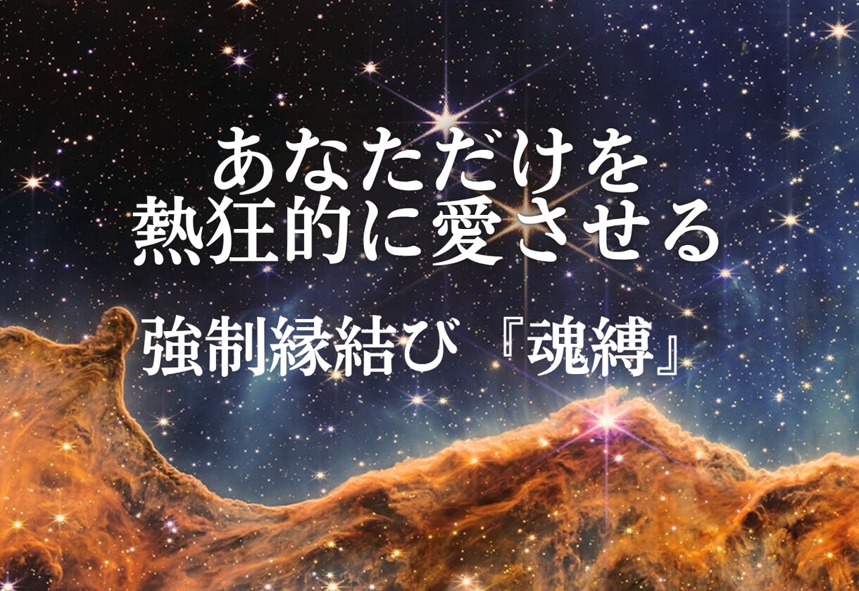 3日間連続の強制縁結びで、お相手の心を書き換えます 強制縁結び『魂縛』－あなただけを熱狂的に愛させる3日間の儀式 イメージ3