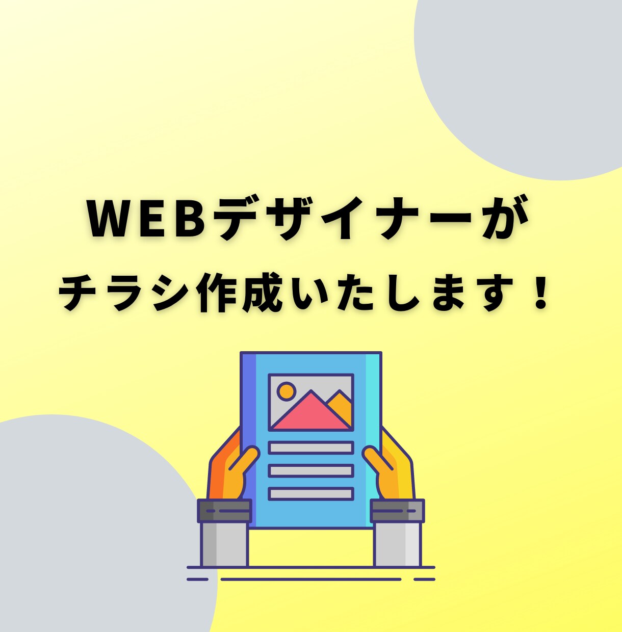 Webデザイナー・Webライターがチラシ作ります 作る暇がない、デザインが苦手なあなたに！ イメージ1