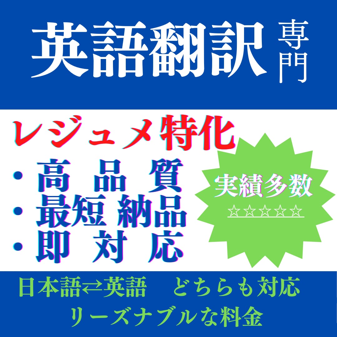 履歴書・職務経歴書（レジュメ）を英訳します 【外資系転職に強い】納得の高品質をリーズナブルな価格でお届け イメージ1
