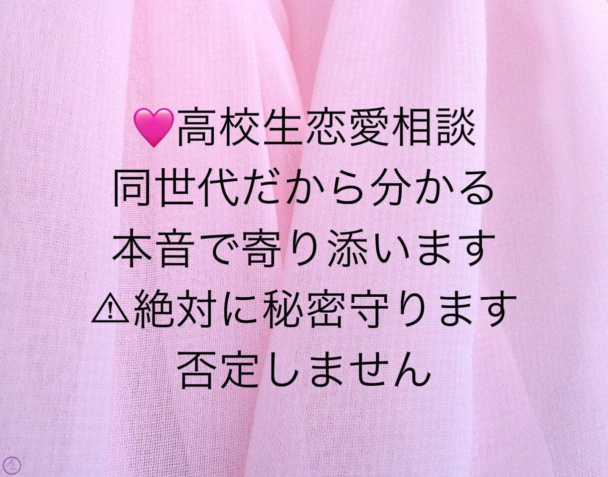 現役高校生が本音で恋愛相談のります 否定なし。本音で一緒に考えます。 イメージ1
