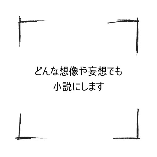 どんな内容でも2000字まで書きます あなたの妄想や想像してる事を小説にしてみませんか？ イメージ1