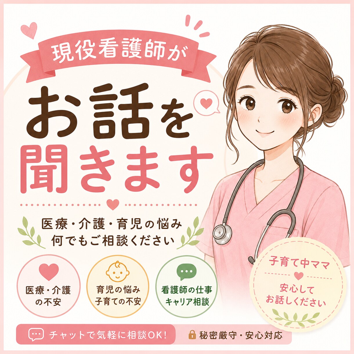 現役看護師が医療・介護・育児のお悩みをお聞きします 「現役看護師があなたの不安や悩みに寄り添います。 イメージ1