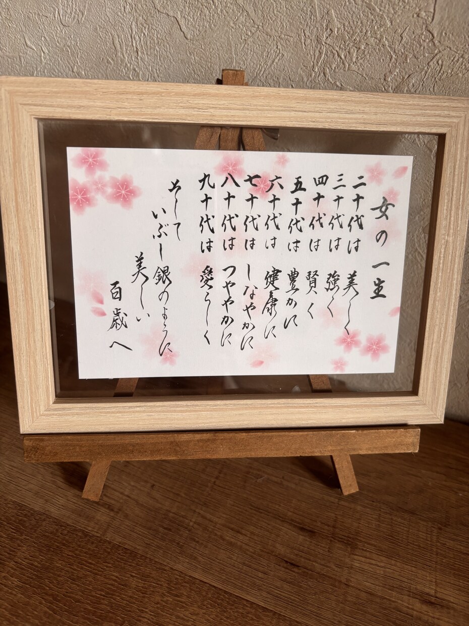 女の一生　お書きしてます ご長寿のお祝いにいかがでしょうか イメージ4