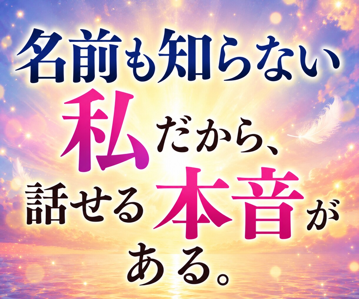今すぐ話せます。ただ聞いてほしい方の雑談傾聴します どんな話も否定せず静かに寄り添い安心してお話しください イメージ4