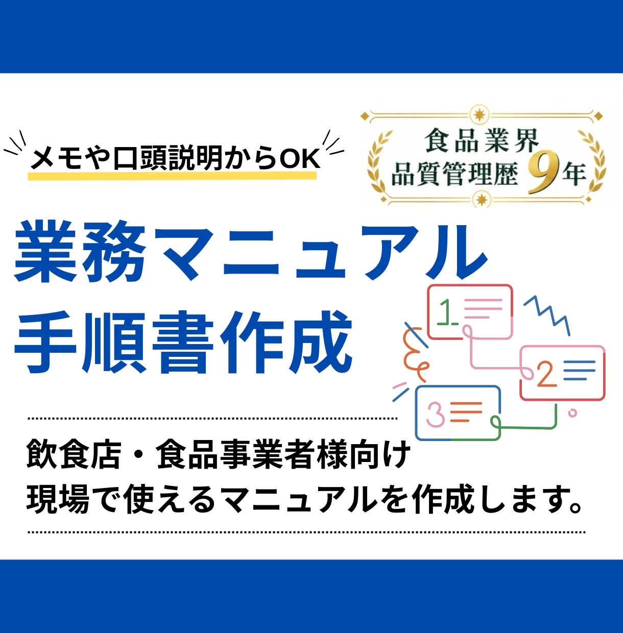 飲食店・食品事業者様｜業務マニュアルを作成します 手書きのメモやヒアリングをもとに作成いたします！ イメージ1