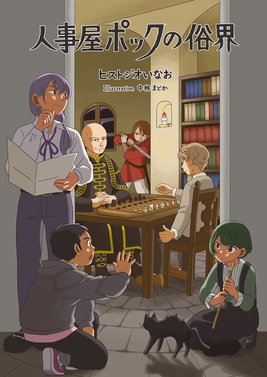 小説「人事屋ポックの俗界」PDFをお渡しします ヒストジオいなおの小説「人事屋シリーズ」六作目です！ イメージ1