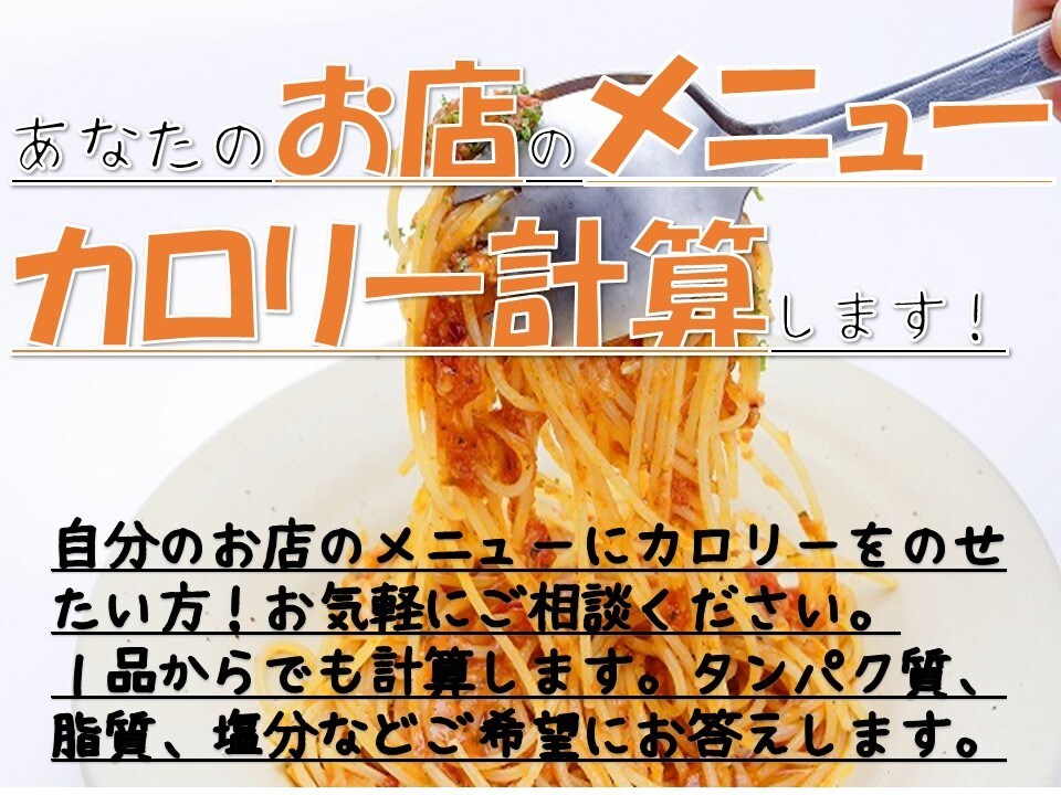 あなたのお店の栄養価計算します １品５００円～から栄養価計算を行います イメージ1