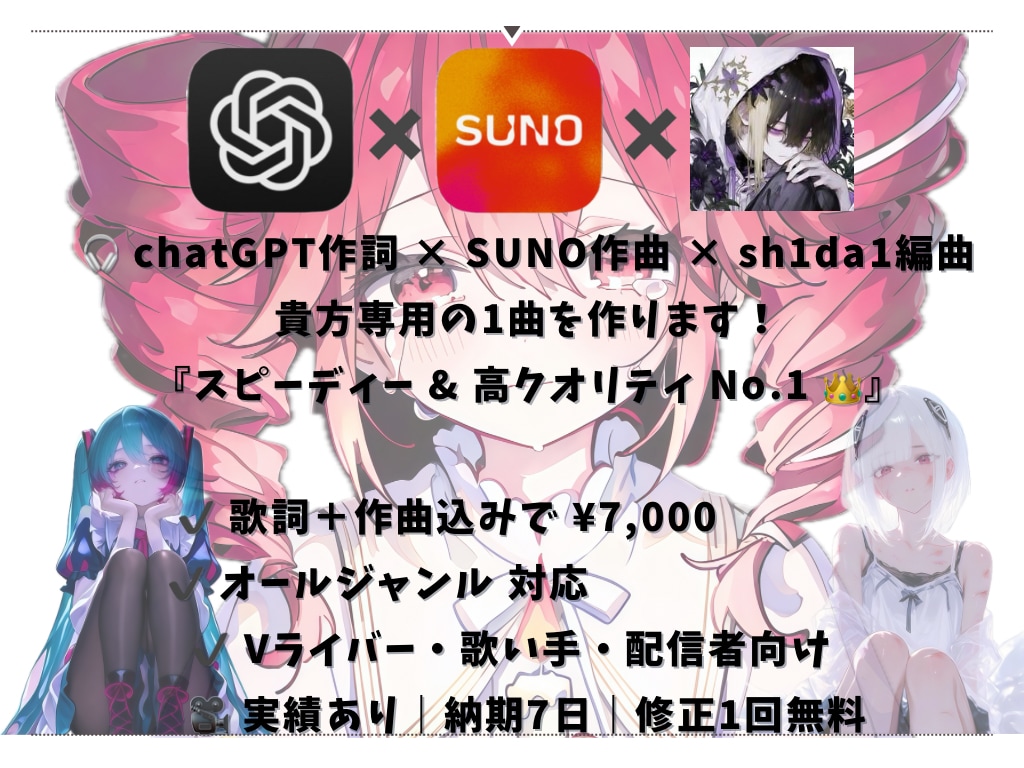 chatGPT×SUNOで最速でオリ曲制作します AIとの共作で、『スピーディーかつ高クオリティ!!』 イメージ1