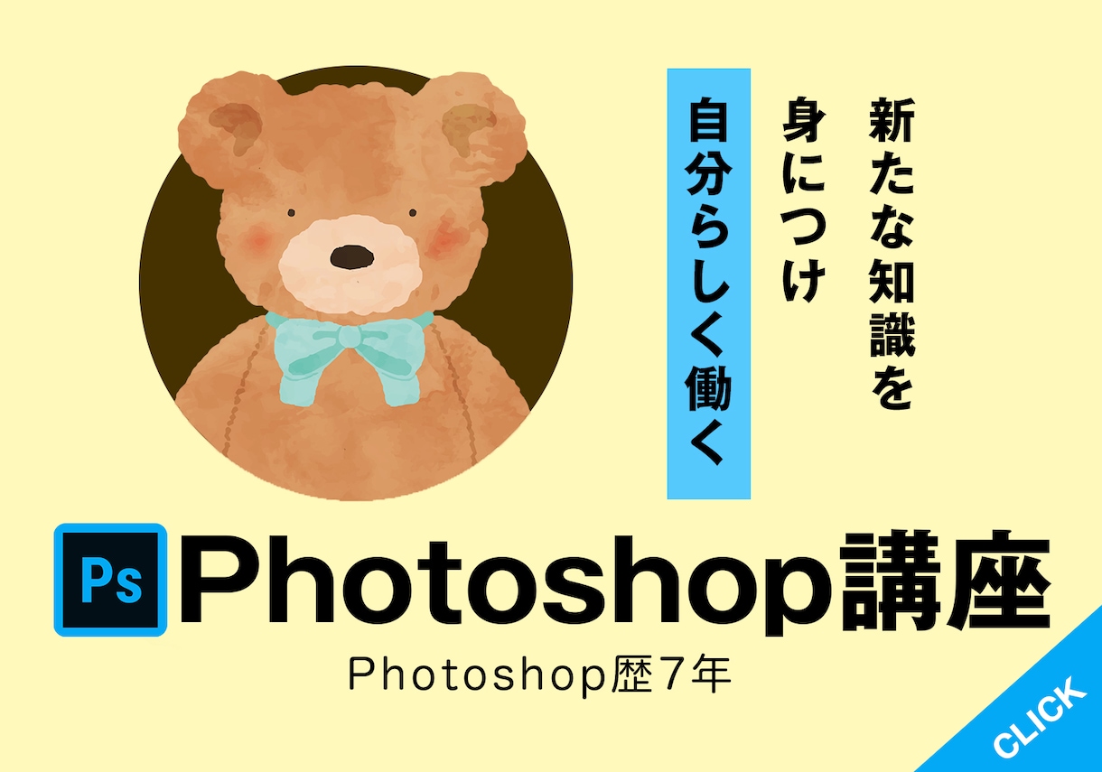 Photoshopの知識をお教えします 自分自身で出来ることが増える!! イメージ1