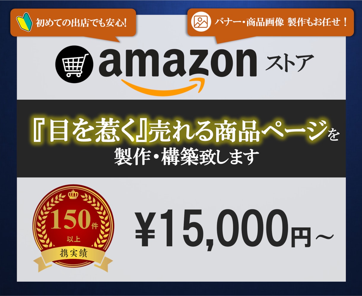 売れる amazonストア・ページを製作します バナー商品画像お任せ　お客様のこだわりを実現　安心サポート付 イメージ1