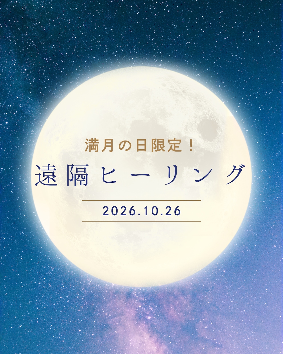 満月の日限定ヒーリング│癒しと浄化を促します 【次回10/26】月に一度、自分を整える特別な夜に。 イメージ1