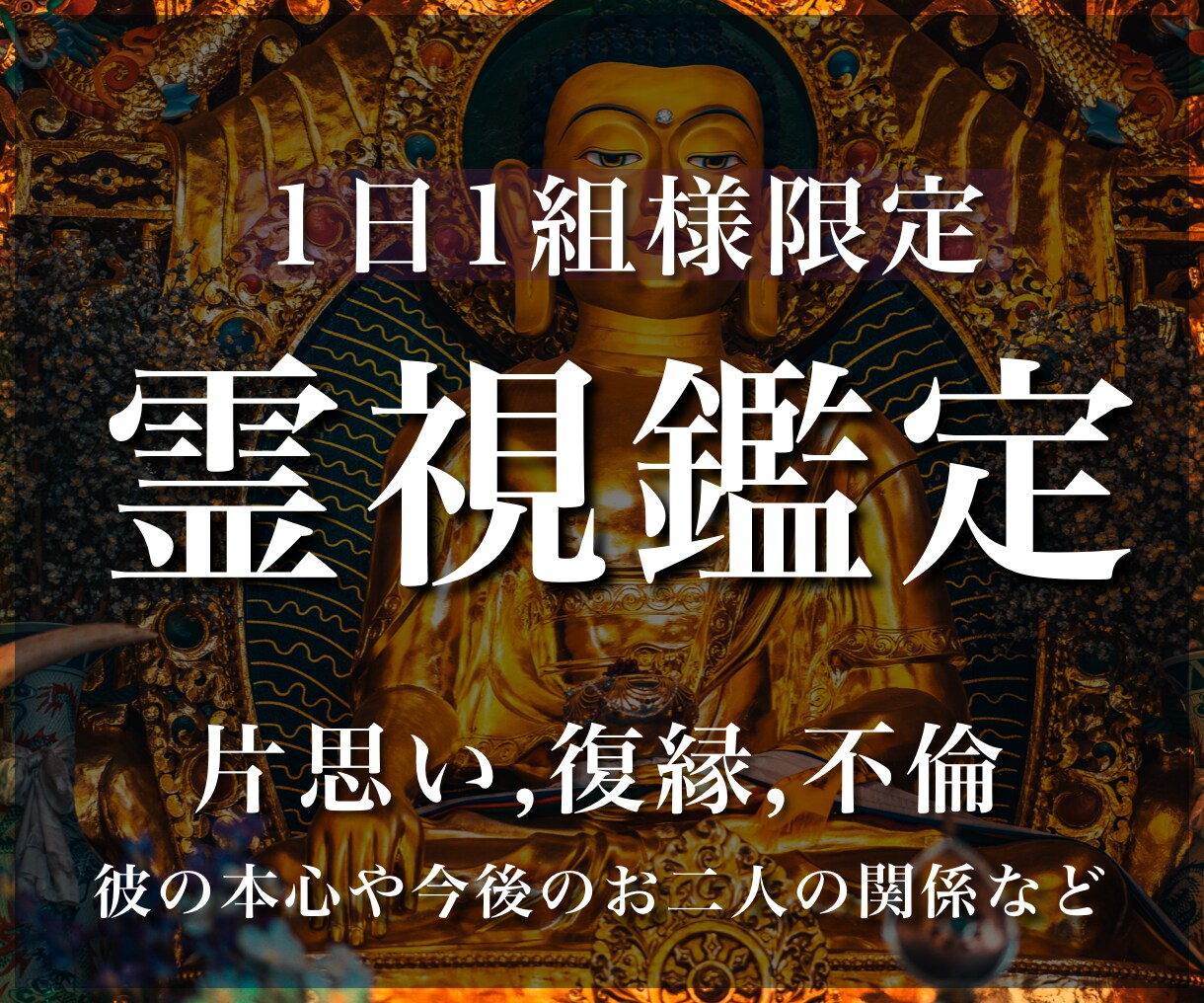 じっくり霊視鑑定 ご相談1件 - その他