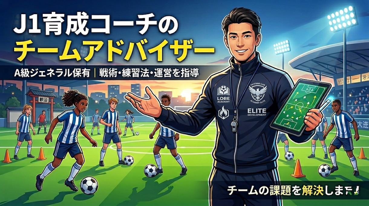 J1育成コーチがチームのアドバイザーになります A級ジェネラル保有のプロが戦術・練習・ゲームモデルの支援 イメージ1
