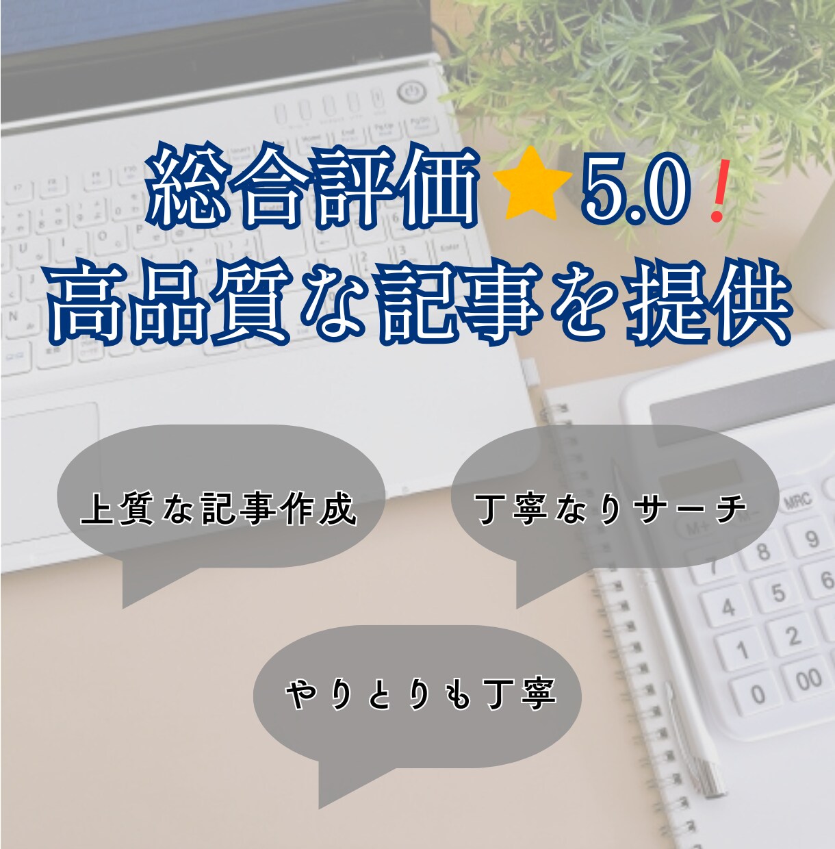 丸投げOK！SEOに強いブログ記事作成代行します 忙しいあなたに！高品質記事でWeb集客を強力サポート イメージ4