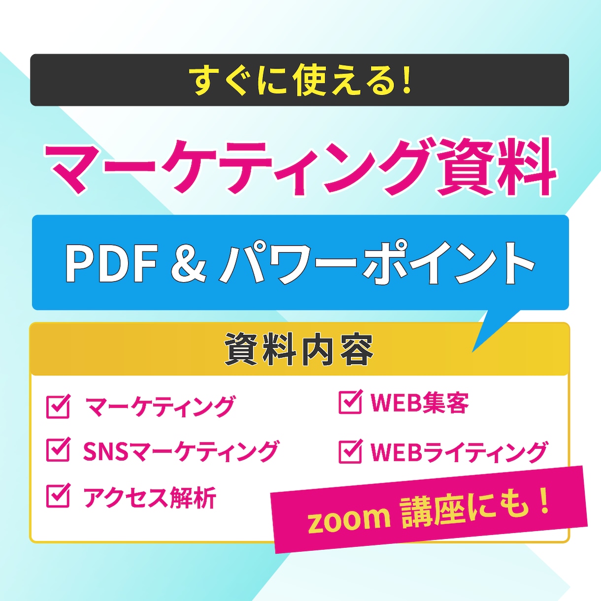セミナーや講座で使えるマーケティング資料提供します zoom講座などでも使えるオリジナルスライド資料をご提供！ イメージ1