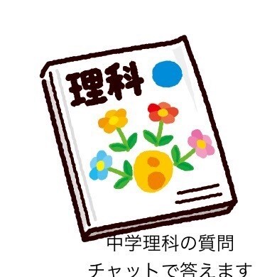 中学理科の質問にチャットで答えます 中学理科専門！質問に答えます！ イメージ1